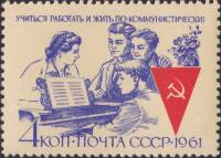 (1961-115) Марка СССР "Отдых"    Учиться, работать и жить по-коммунистически! II O